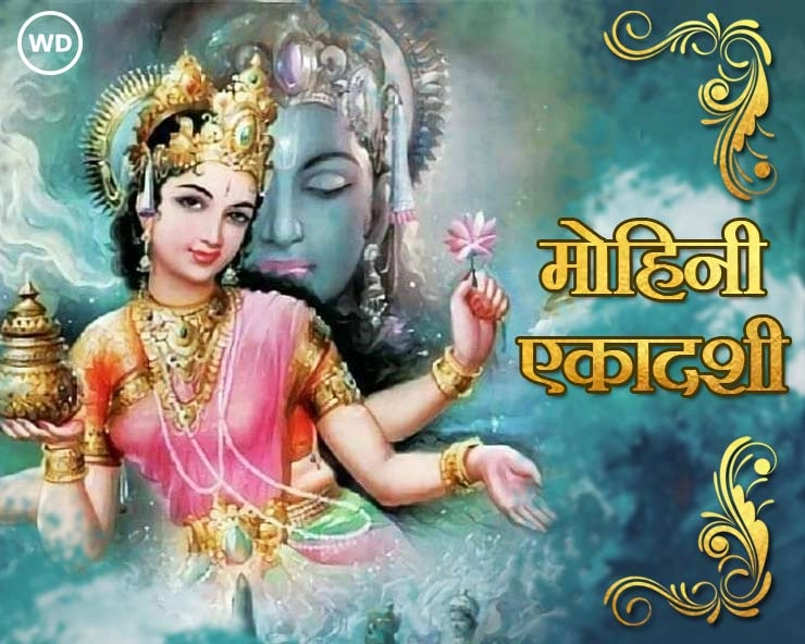 mohini ekadashi 2025 fast who is mohini